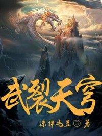 武裂天穹 武裂天穹