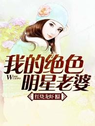 我的绝色明星老婆 我的绝色明星老婆