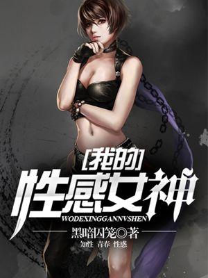 我的性感女神 我的性感女神