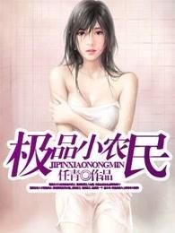极品小农民 极品小农民