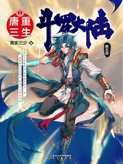 斗罗大陆V重生唐三 斗罗大陆V重生唐三