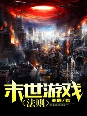 末世游戏法则 末世游戏法则