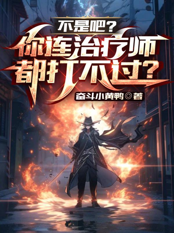 不是吧?你连治疗师都打不过? 不是吧?你连治疗师都打不过?