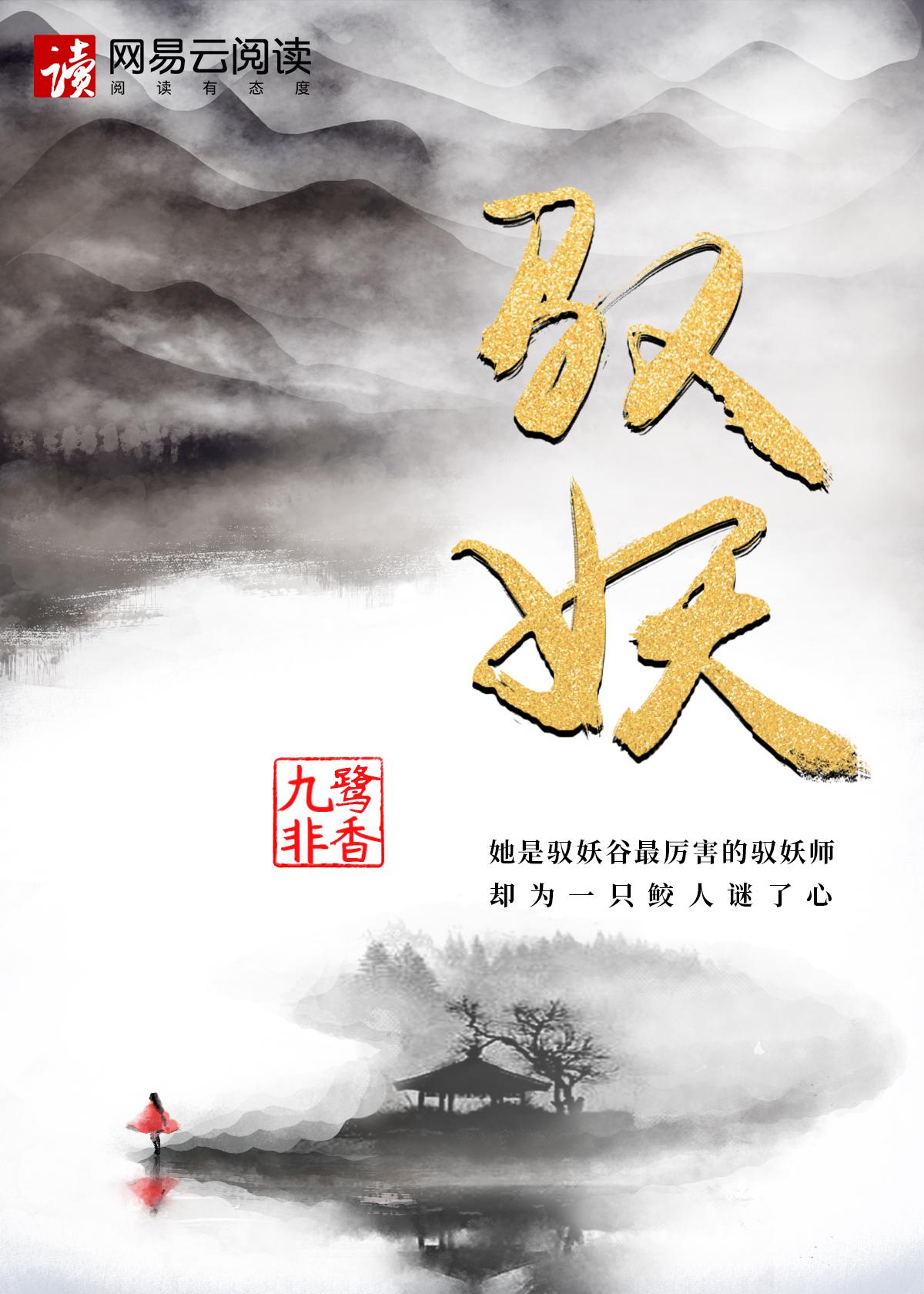 驭鲛记 驭鲛记